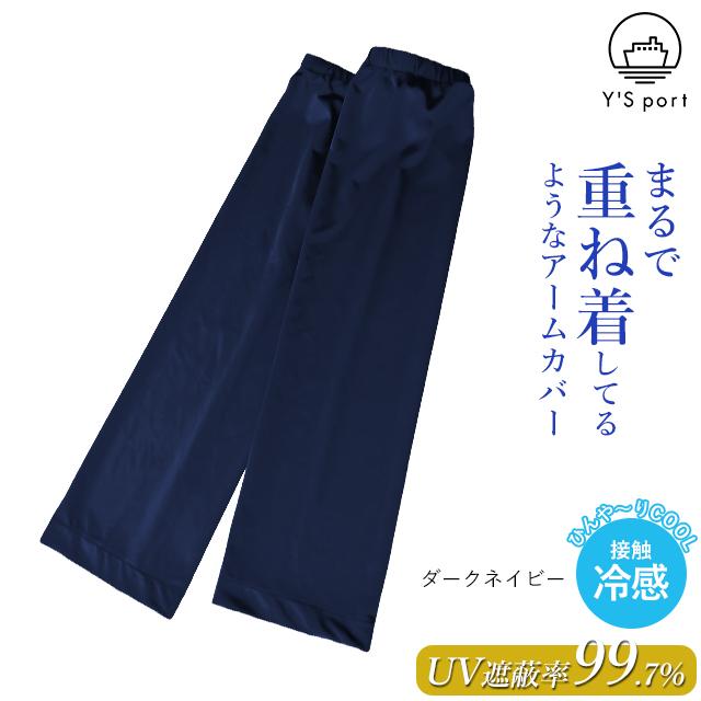 アームカバー uv 冷感 ゆったり まるで重ね着 冷感UVアームカバー