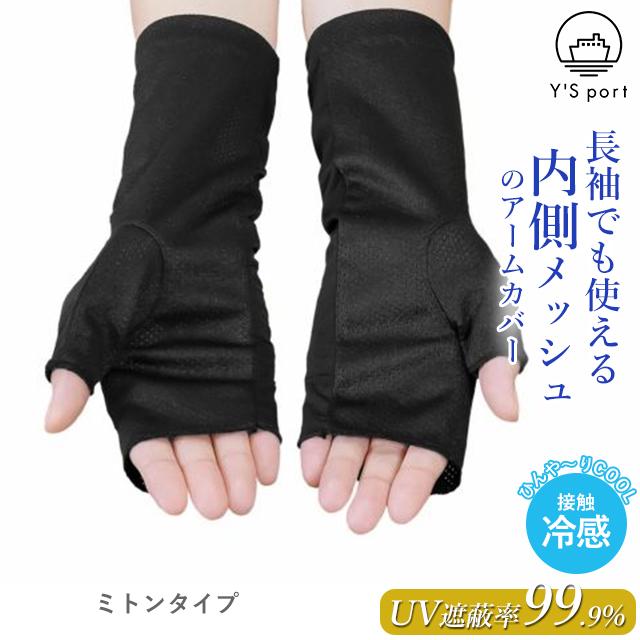 アームカバー uv 冷感 UVショートアームカバー ブラック ミトンタイプ