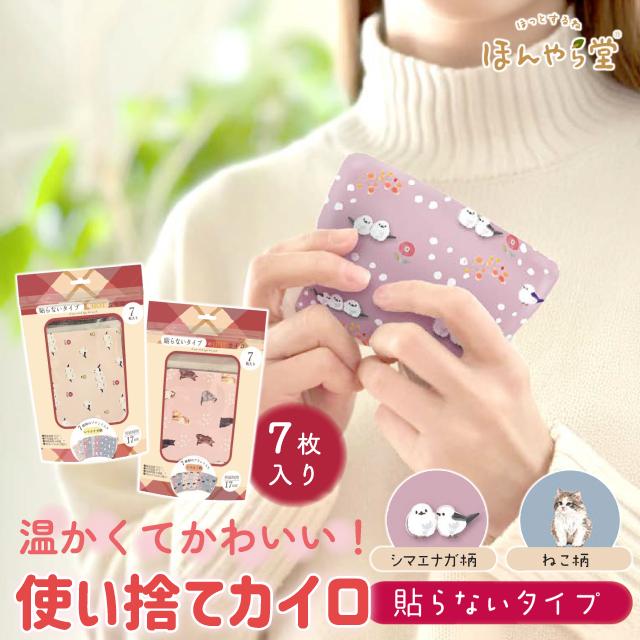 ほんやら堂 使い捨てカイロ 7P 7枚入り 可愛い プチギフト シマエナガ