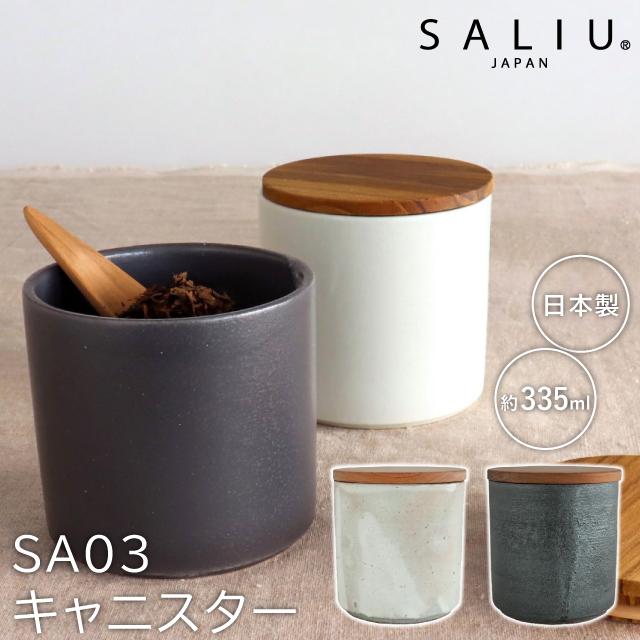 LOLO（ロロ） SALIU キャニスター 粉引き SA03 粉引き 黒柿釉 シリコン
