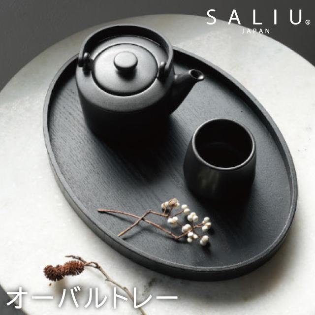 LOLO（ロロ） SALIU オーバルトレー トレイ 楕円 フチ有り ブラック 黒
