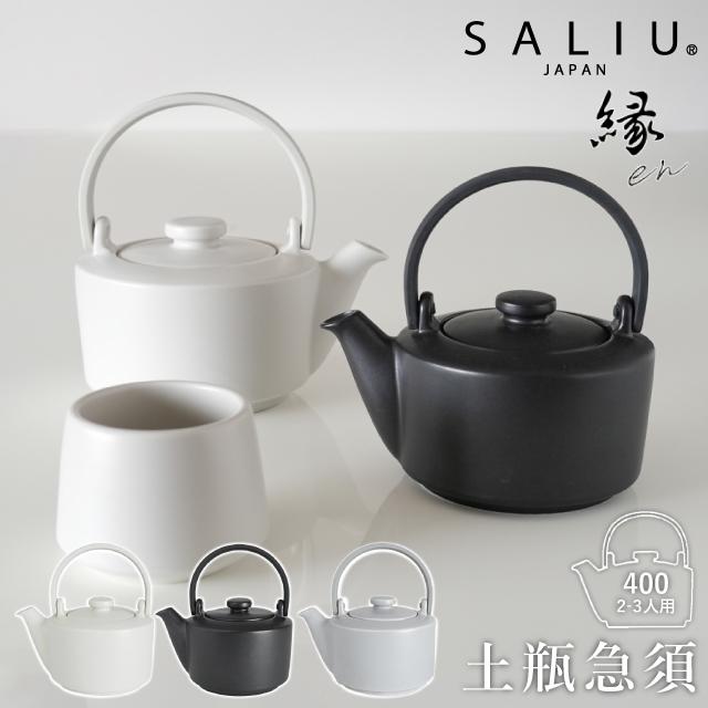 LOLO（ロロ） SALIU 縁 土瓶急須400 白 黒 灰 370ml 茶こし付き 茶こし