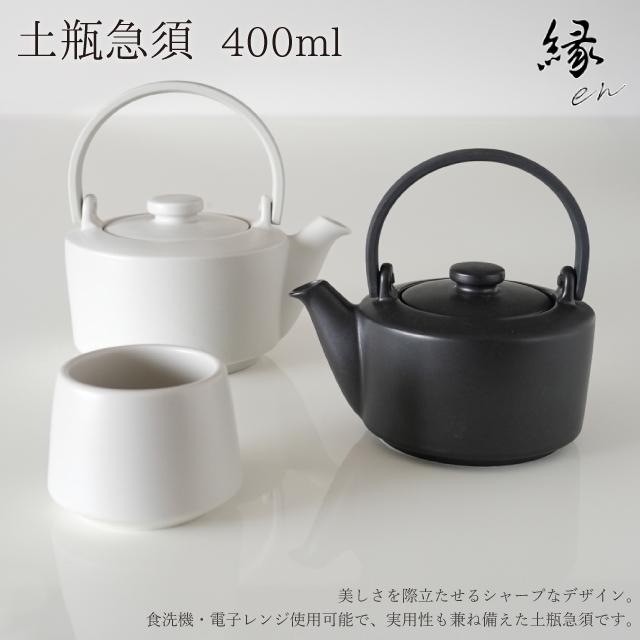 LOLO（ロロ） SALIU 縁 土瓶急須400 白 黒 灰 370ml 茶こし付き 茶こし