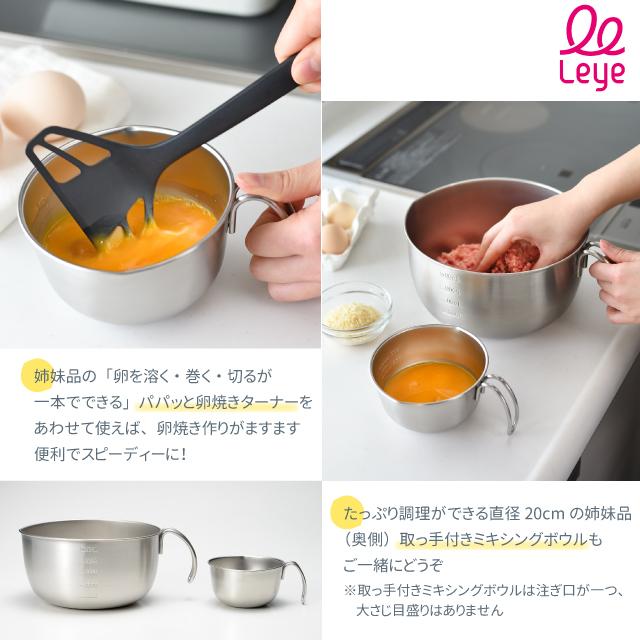 レイエ 取っ手付き卵溶きボウル leye ミニボウル 目盛り付き 燕三条 日本製 小鉢 食洗機対応 オークス | レイエ | 10