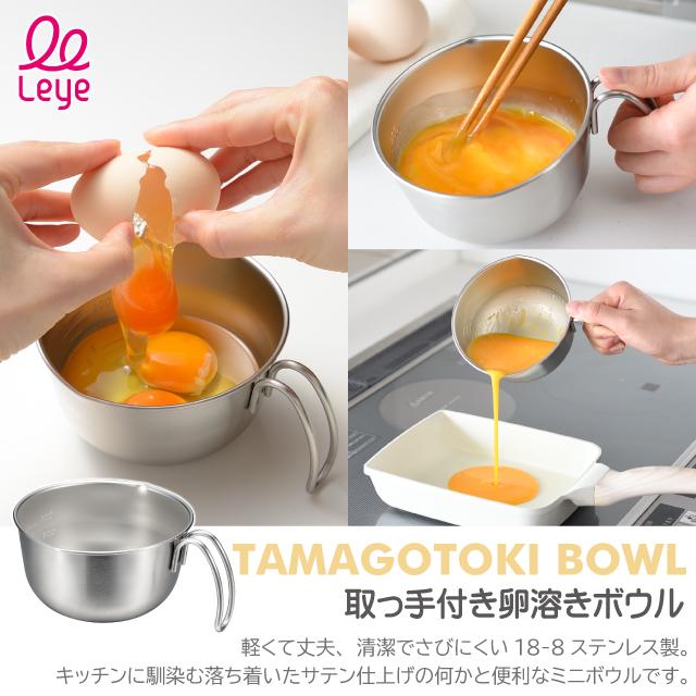 レイエ 取っ手付き卵溶きボウル leye ミニボウル 目盛り付き 燕三条 日本製 小鉢 食洗機対応 オークス | レイエ | 01
