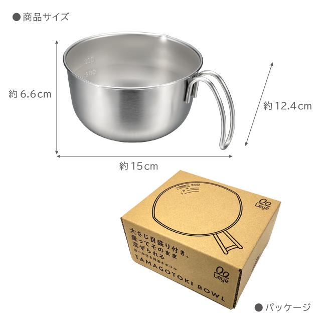 レイエ 取っ手付き卵溶きボウル leye ミニボウル 目盛り付き 燕三条 日本製 小鉢 食洗機対応 オークス | レイエ | 09