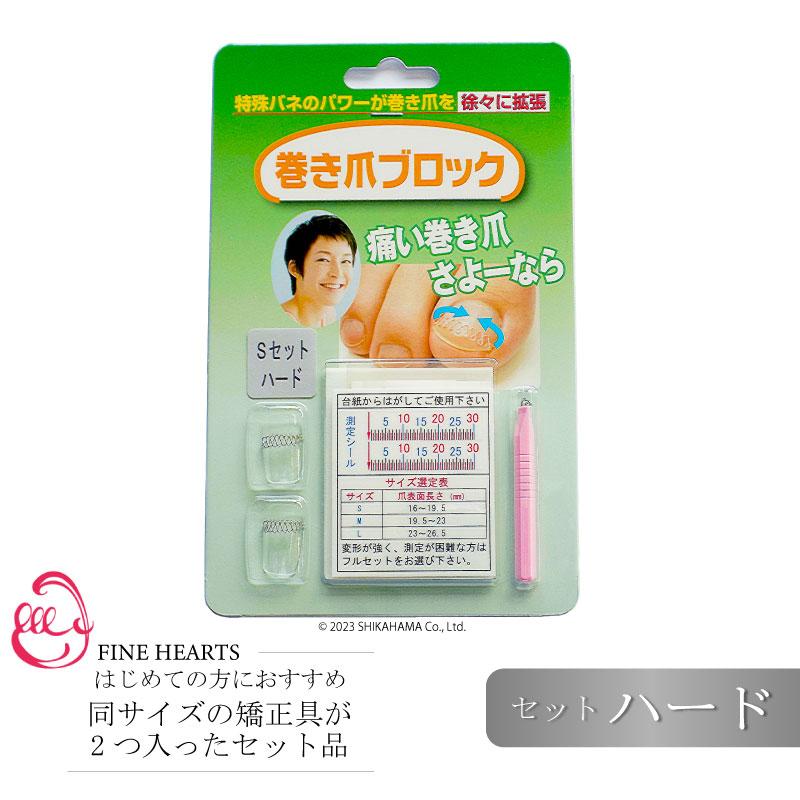 巻き爪 ブロック ハードタイプ セット品(カラー：シルバー) 矯正
