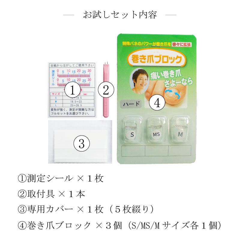 初回限定】巻き爪 ブロックお試しセット【お一人様2点限り】 矯正