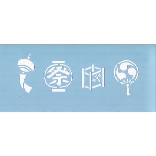 ファインホームのステンシルシート 夏の風物 Sサイズ Fh 225s Fh 225s ファインホーム 通販 Yahoo ショッピング