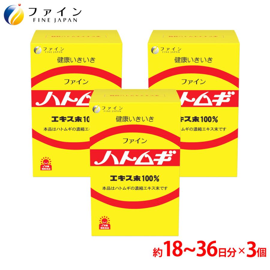 【SNSで話題】ハトムギエキス末100％ 145g｜インフルエンサー紹介!! 3個セット ハトムギ サプリ サプリメント 配合 美容 ファイン サプリ 100% 美容 国内 爆買（Yahoo!・健康食品のファイン 公式 Yahoo!店）