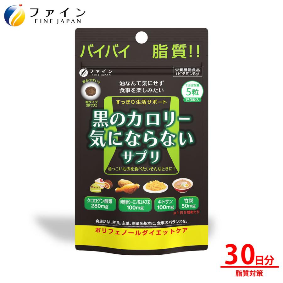 黒のカロリー気にならない 30日分(150粒入) クロロゲン酸 キトサン 竹炭 発酵黒ウーロン茶エキス 含有 ダイエット ファイン｜fine-kagaku