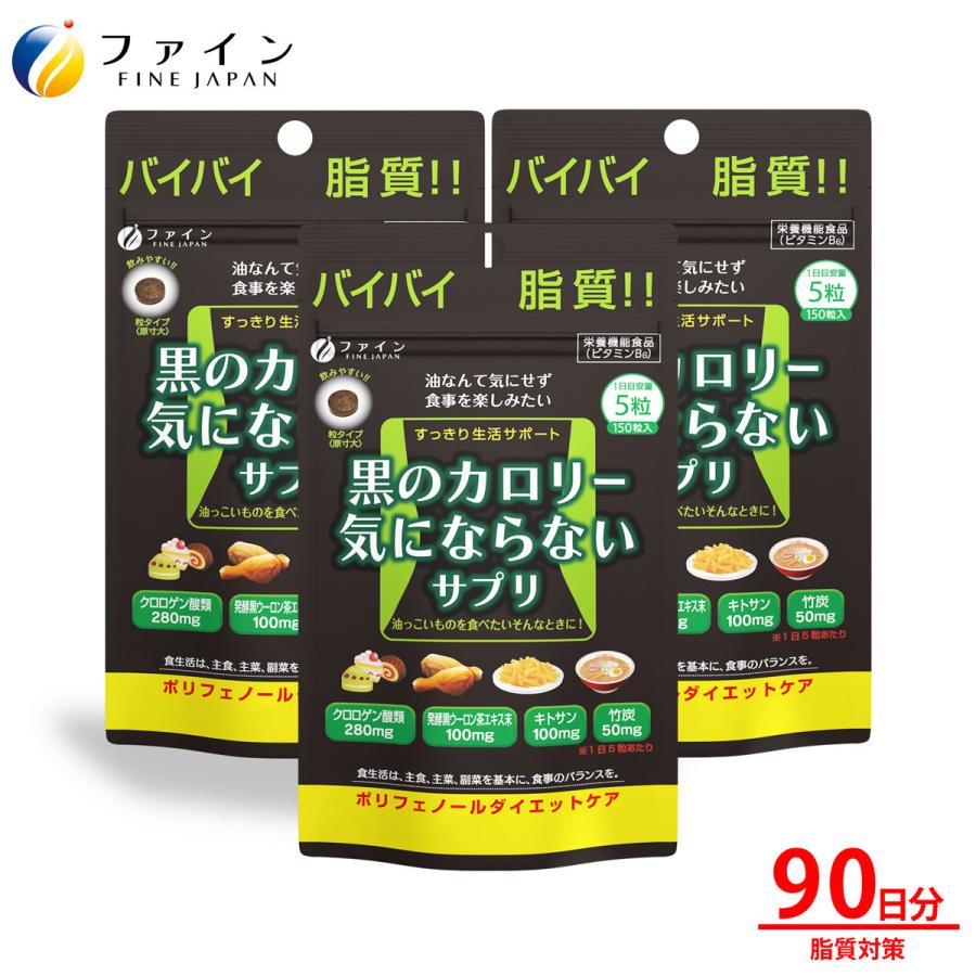 黒のカロリー気にならない 30日分(150粒入) 3個セット クロロゲン酸 キトサン 竹炭 発酵黒ウーロン茶エキス 含有 ダイエット ファイン｜fine-kagaku