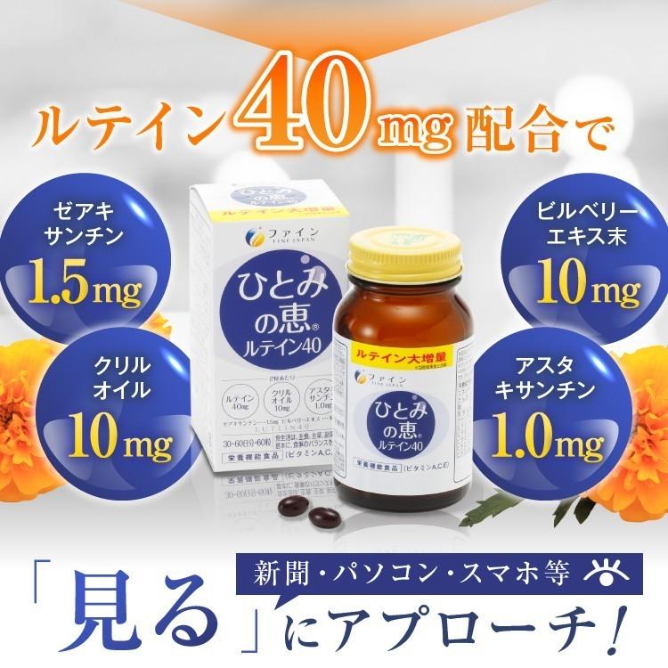 FINE JAPAN ルテイン サプリ サプリメント ひとみの恵 ルテイン40 4個
