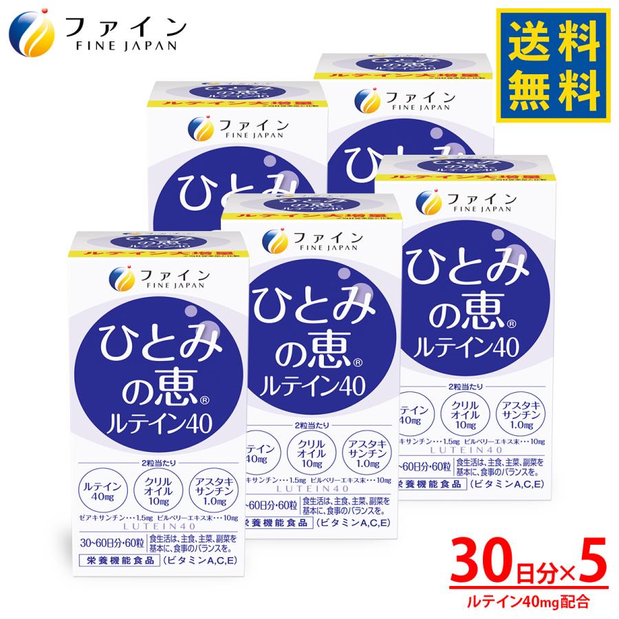 FINE JAPAN ルテイン サプリ サプリメント ひとみの恵 ルテイン40 5個