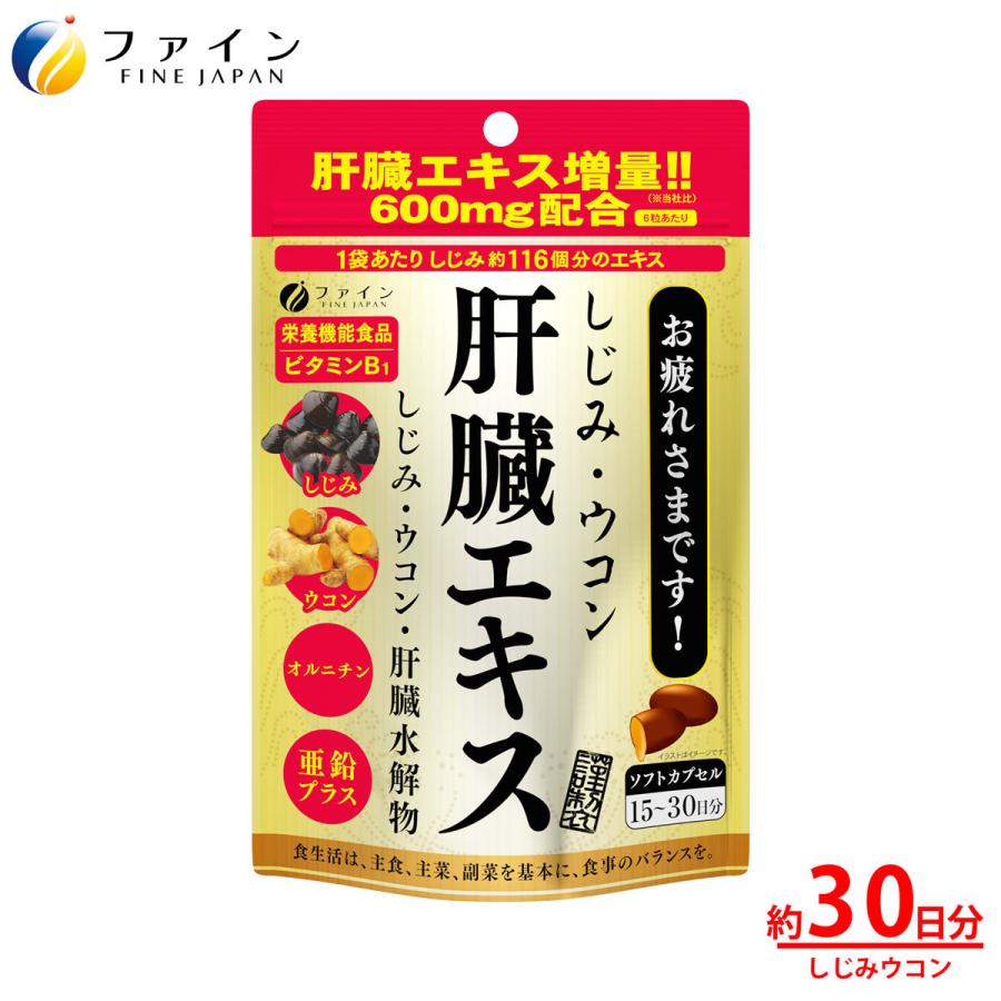 しじみウコン 肝臓エキス 90粒入(1日3~6粒) しじみエキス末 クルクミン オルニチン 亜鉛 配合 栄養機能食品 ファイン｜fine-kagaku