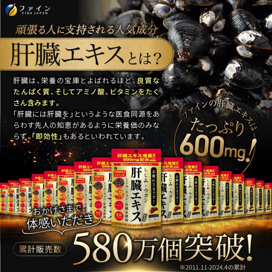 FINE JAPAN ウコン サプリ サプリメント しじみウコン肝臓エキス 90粒