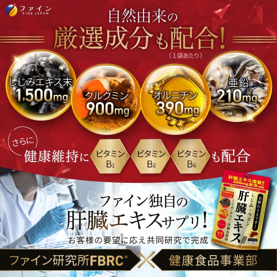 FINE JAPAN しじみウコン 肝臓エキス 90粒入(1日3~6粒) しじみエキス末