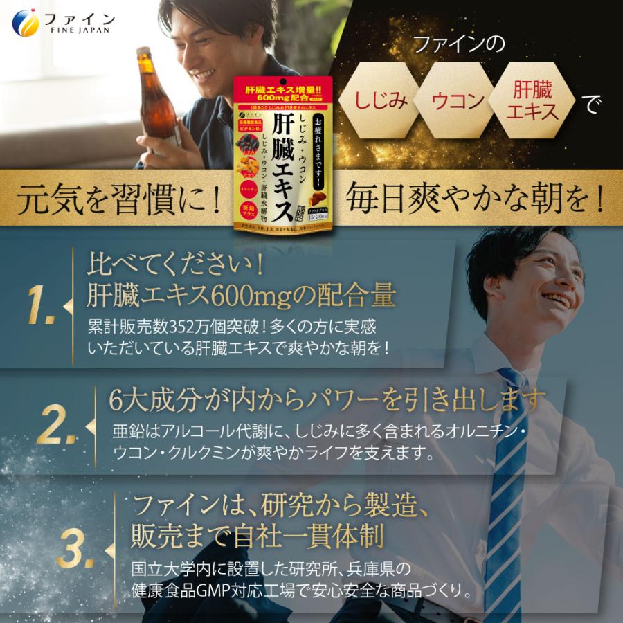 FINE JAPAN しじみウコン 肝臓エキス 90粒入(1日3~6粒) しじみエキス末