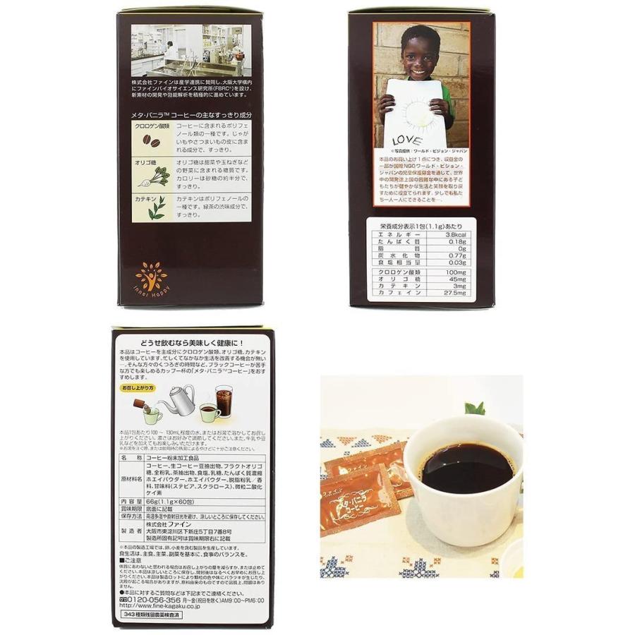 メタ バニラコーヒー 60杯分 クロロゲン酸 オリゴ糖 カテキン 配合 ダイエット ファイン A 000126 健康食品のファイン 公式 Yahoo 店 通販 Yahoo ショッピング