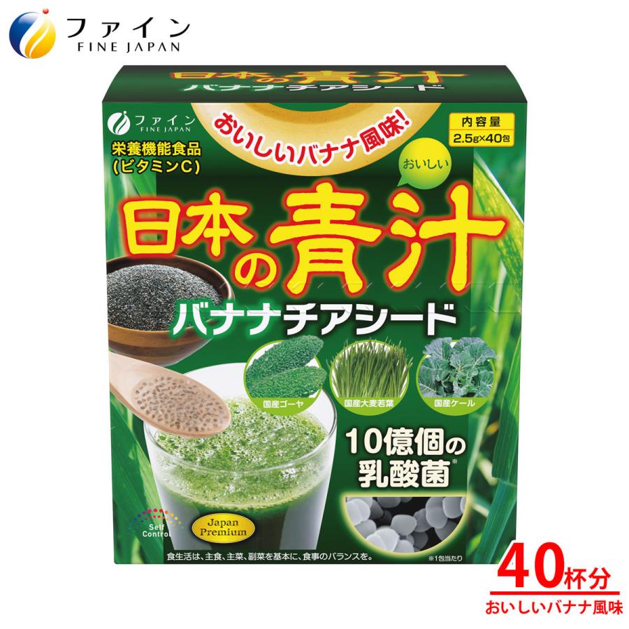 日本の青汁 買取 バナナチアシード 40包 バナナ風味 乳酸菌 10億個 ビタミンc 国産大麦若葉 ファイン ケール ゴーヤ 栄養機能食品 青汁 チアシード 配合