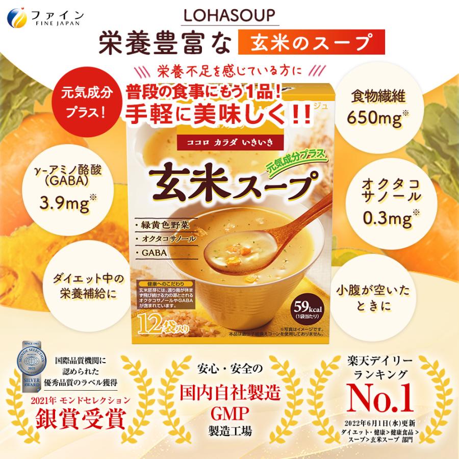 玄米スープ 12食入 30個セット 非常食 保存食 レトルト ポタージュ風味 GABA オクタコサノール 玄米胚芽エキス 配合 ファイン_4