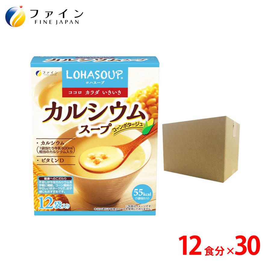 カルシウムスープ 12食入 30個セット コーン風味 カルシウム カリウム ビタミンD 配合 ファイン