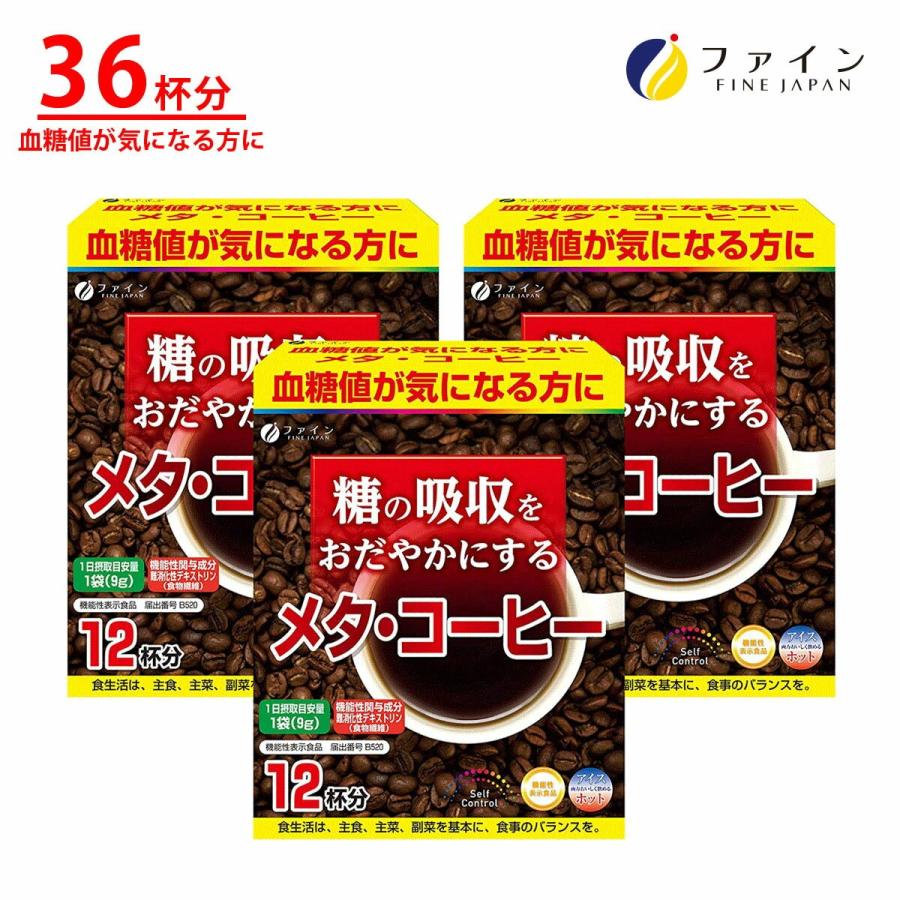 FINE JAPAN 機能性表示食品 メタ・コーヒー 12袋 ×3箱セット 血糖値が