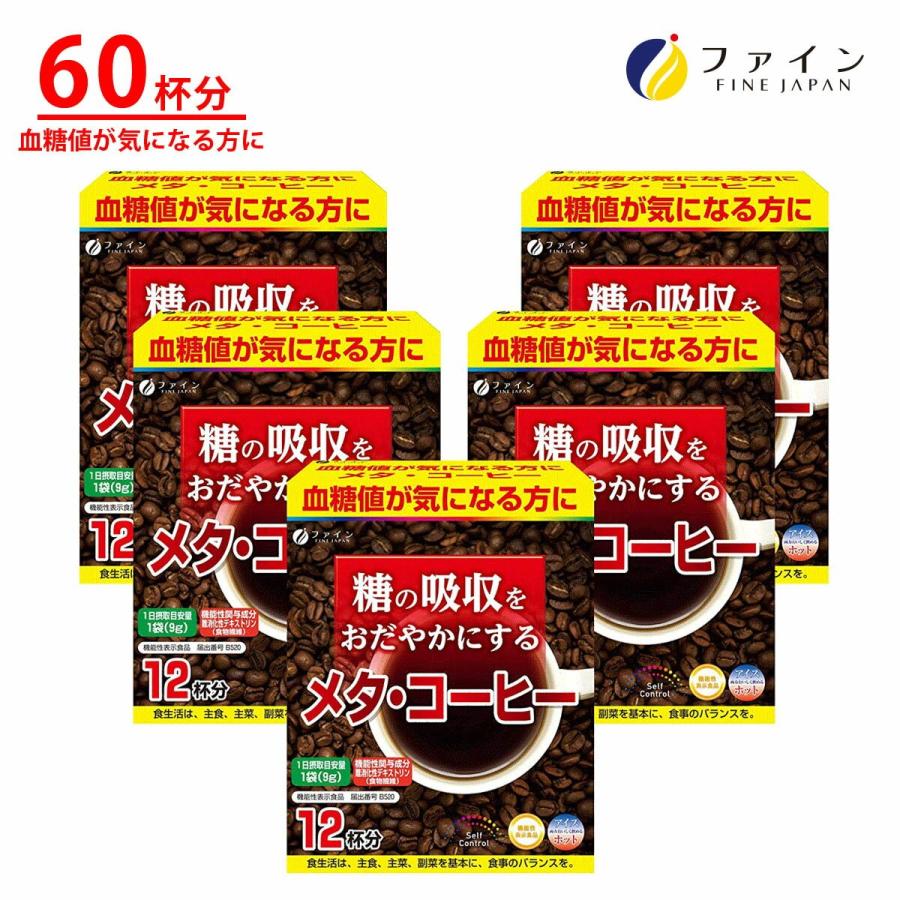 FINE JAPAN 機能性表示食品 メタ・コーヒー 12袋 ×5箱セット 血糖値 が