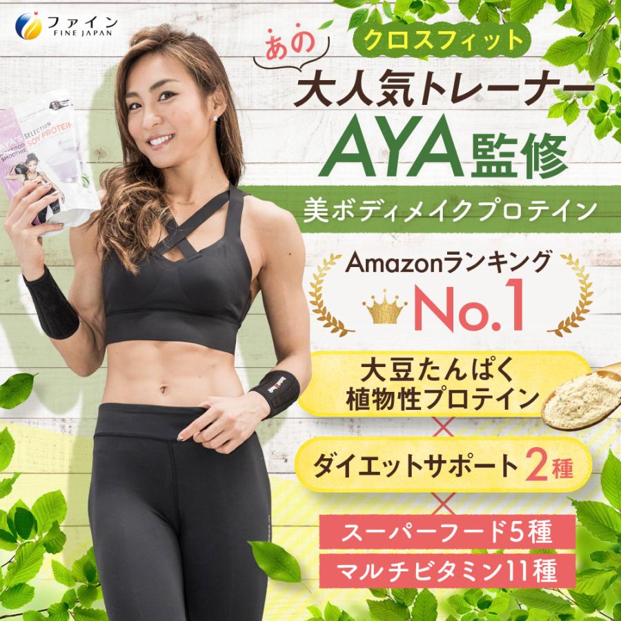 AYA'Sセレクション スーパーフード ソイ プロテイン スムージー 300g(15食分) AYA 監修 カルニチン 配合 ダイエット ファイン ビーガンプロテイン ヴィーガン｜fine-kagaku｜02