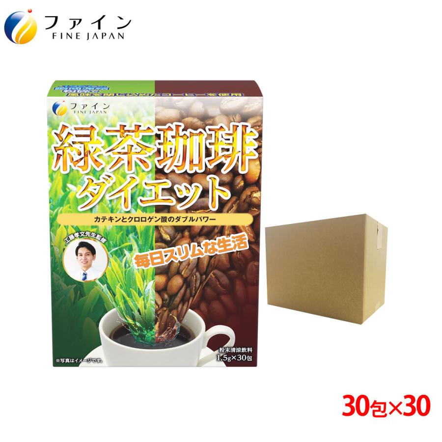 工藤孝文 先生監修　ファイン 緑茶コーヒー ダイエット 30包入 30個セット 1ケース クロロゲン酸 カテキン 含有 凍結粉砕コーヒー 配合 緑茶珈琲 コーヒー｜fine-kagaku