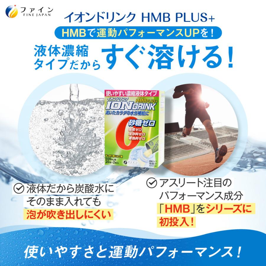 イオンドリンク HMB プラス 青りんご味 22包入 30箱 液体 濃縮 安い 500ml 砂糖ゼロ 脂質ゼロ 水分補給 熱中対策 イオン ウォーター スポーツ ドリンク ファイン｜fine-kagaku｜03