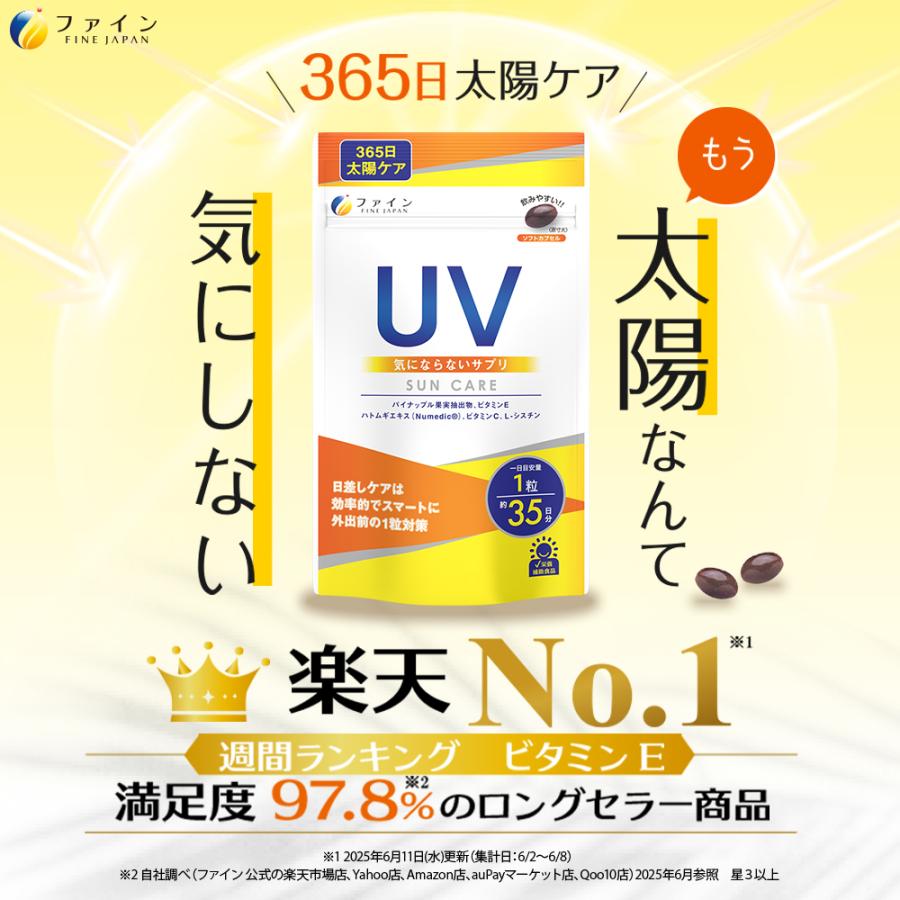 FINE JAPAN 楽天No1受賞 UV気にならないサプリ 35日分(35粒入) 3個