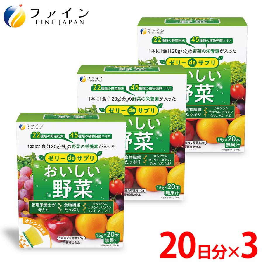ゼリーdeサプリ おいしい野菜 20包 ファイン 300g(15g×20本)  3個セット 野菜不足 食物繊維 カルシウム ビタミンA ビタミンC ビタミンE 葉酸 配合 の商品画像
