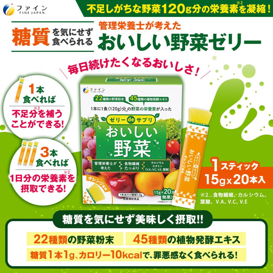 FINE JAPAN ゼリーdeサプリ おいしい野菜 20包 ファイン 300g(15g×20本