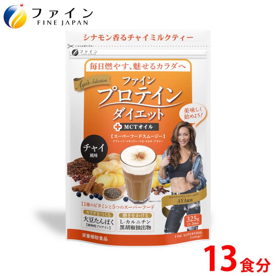 ファイン プロテイン ダイエット AYA'Sセレクション + MCTオイル チャイ風味 325g(13食分)｜fine-kagaku