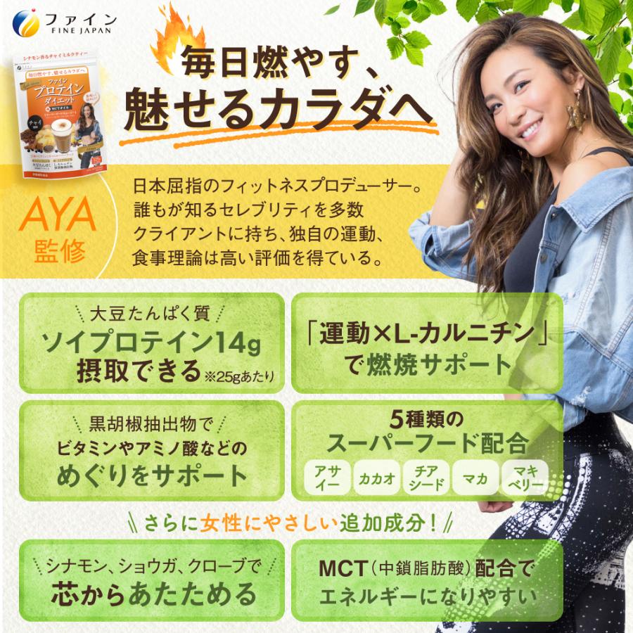 ファイン プロテイン ダイエット AYA'Sセレクション + MCTオイル チャイ風味 325g(13食分)｜fine-kagaku｜03