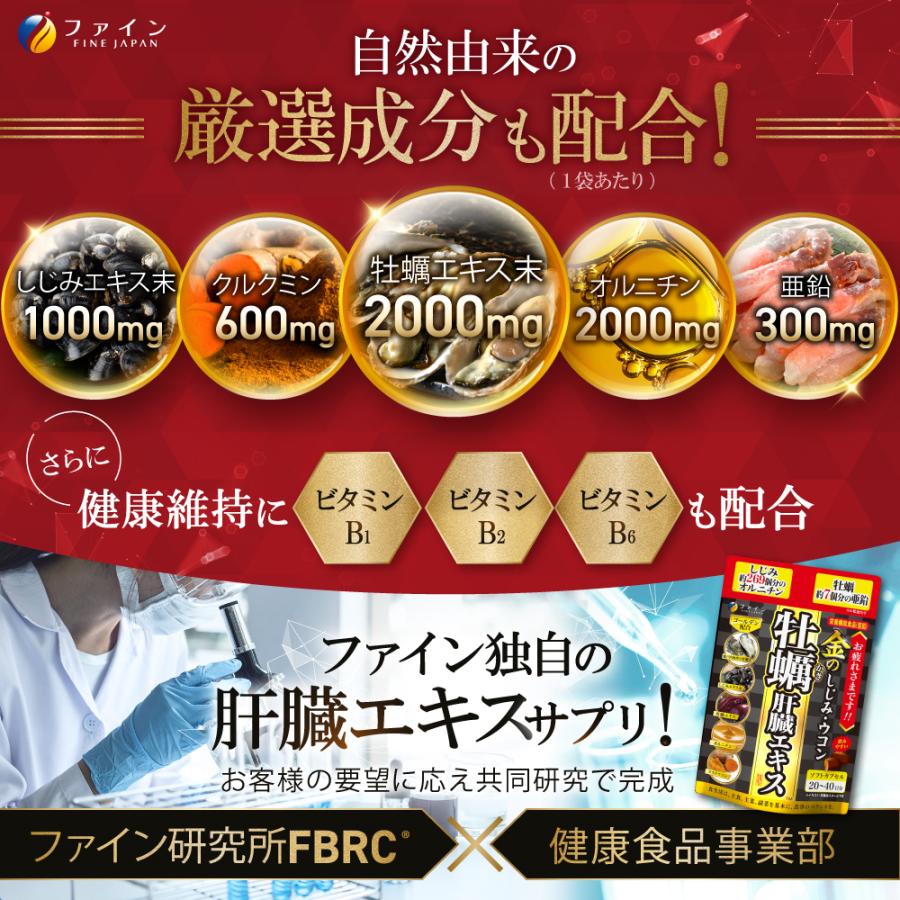 レビュー投稿で次回使える50％OFFクーポン ウコン しじみ シジミ 牡蠣 サプリ 金のしじみウコン牡蠣肝臓エキス80粒 入(1日2~4粒)  オルニチン 牡蠣エキス末 亜鉛｜fine-kagaku｜05