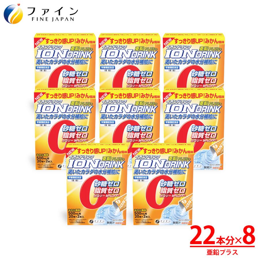 FINE JAPAN イオンドリンク 亜鉛プラス みかん味 22包入 8箱(176包入