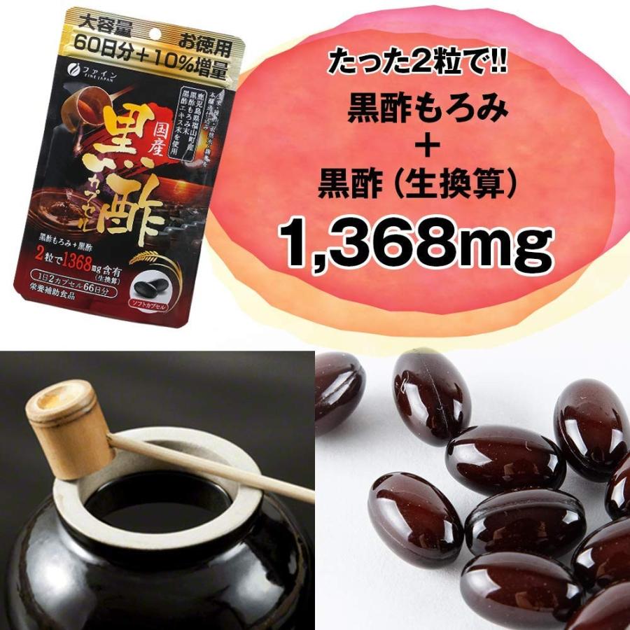 国産黒酢カプセル 66日分(132粒) 鹿児島県産 黒酢もろみ末 黒酢エキス末 配合 アミノ酸 ファイン｜fine-kagaku｜05