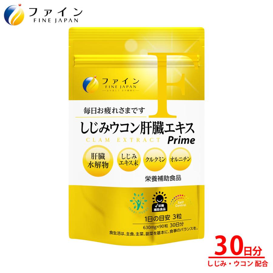 しじみウコン 肝臓エキス Prime 30日分 1日3粒 90粒入 肝臓水解物 300mg しじみエキス 末 50mg クルクミン 30mg オルニチン 13mg 配合 ファイン A 健康食品のファイン 公式 Yahoo 店 通販 Yahoo ショッピング