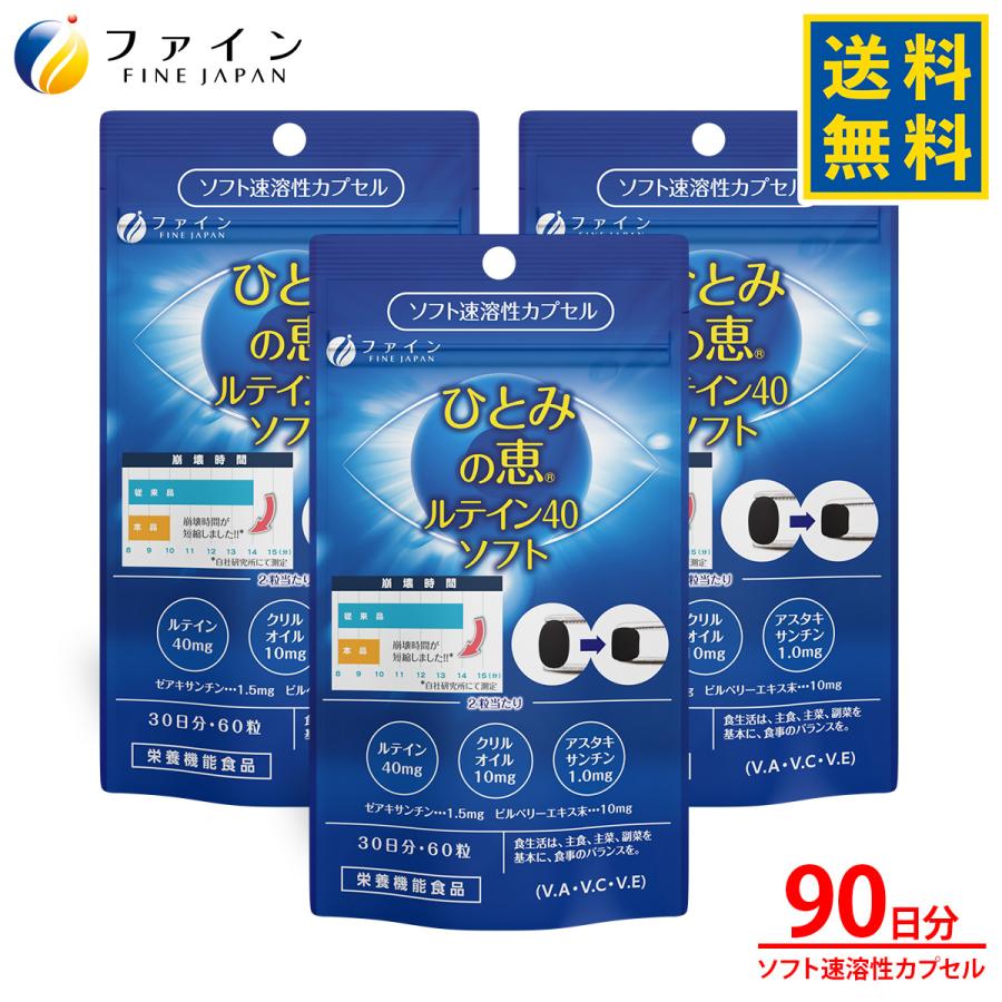 FINE JAPAN ファイン ひとみの恵 ルテイン40 ソフト 33g(550mg×60粒) 3