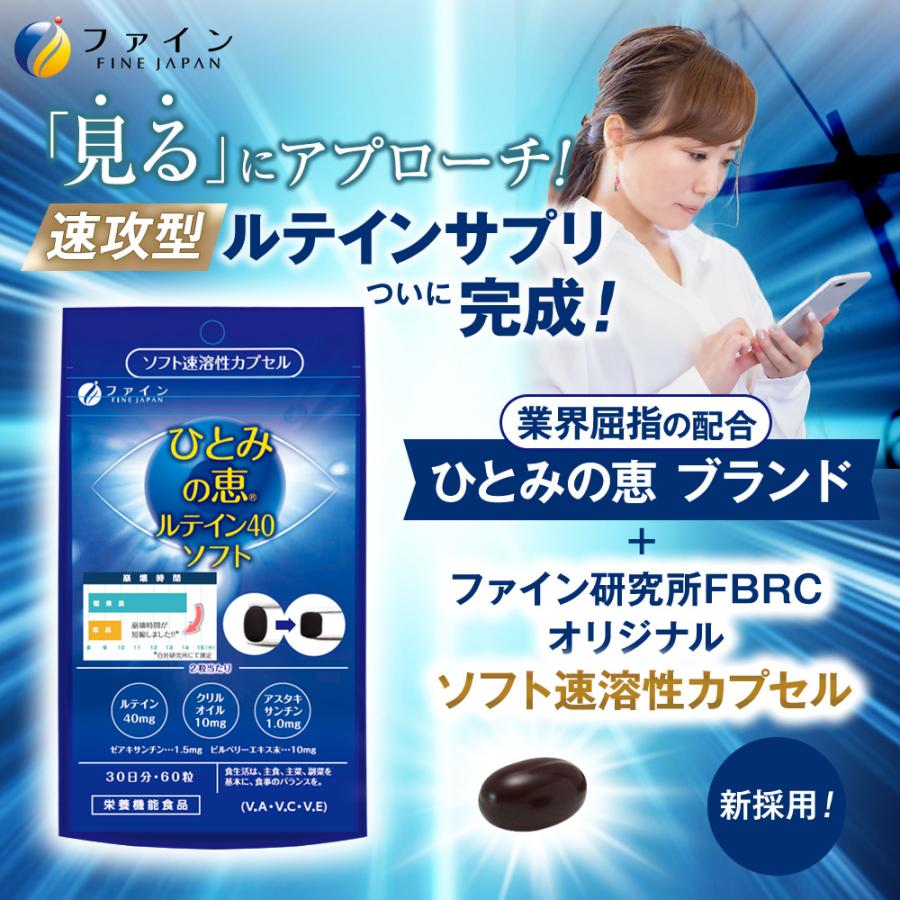 FINE JAPAN ファイン ひとみの恵 ルテイン40 ソフト 33g(550mg×60粒) 3