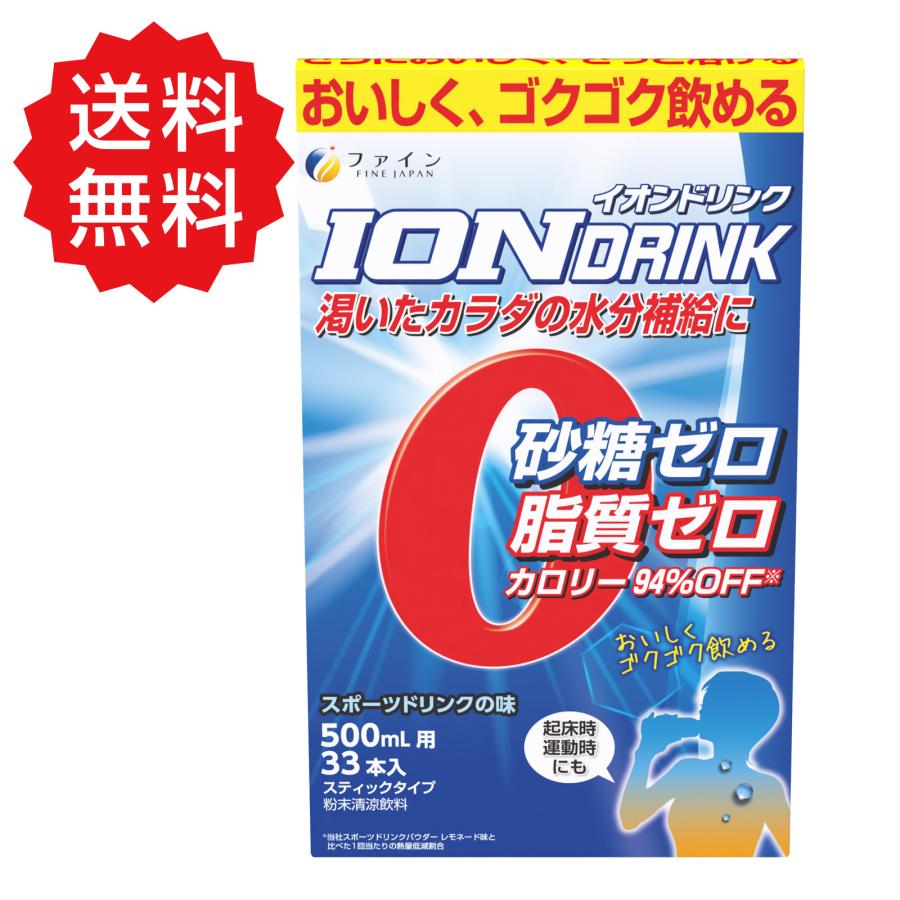 公式限定仕様 イオンドリンク 33本入 砂糖不使用 低カロリー スポーツドリンク スポドリ 粉末 砂糖 脂質 保存料 着色料 ゼロ ビタミンC 水分補給 運動 お風呂（Yahoo!・健康食品のファイン 公式 Yahoo!店）