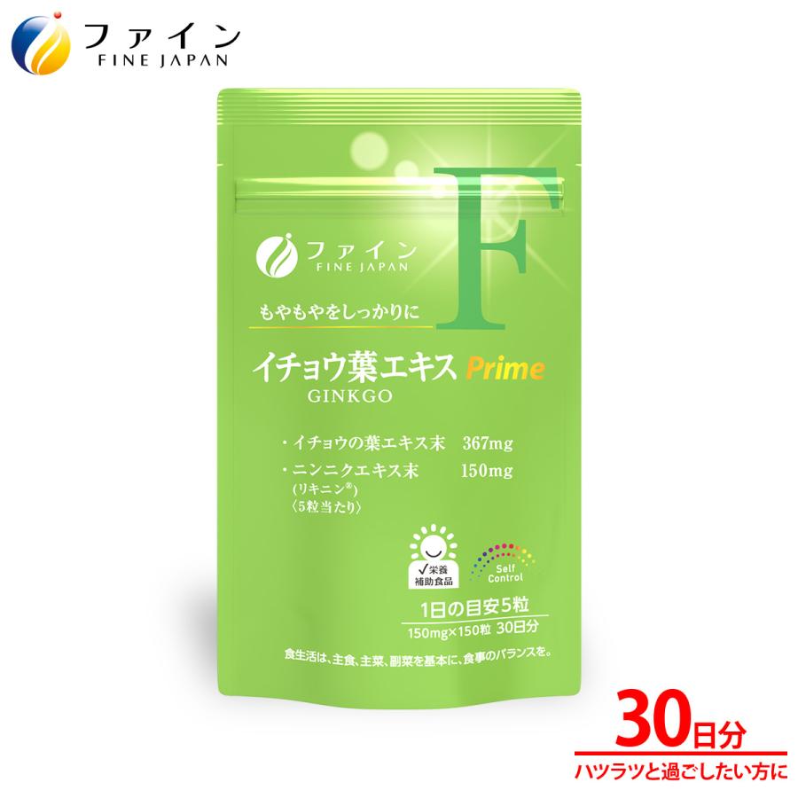 FINE JAPAN イチョウ葉エキス Prime 30日分 150粒 記憶 と 思い出す力