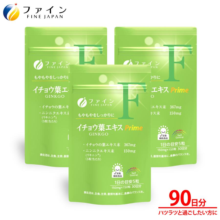 FINE JAPAN イチョウ葉エキス Prime 30日分 150粒 3個セット 記憶 と 
