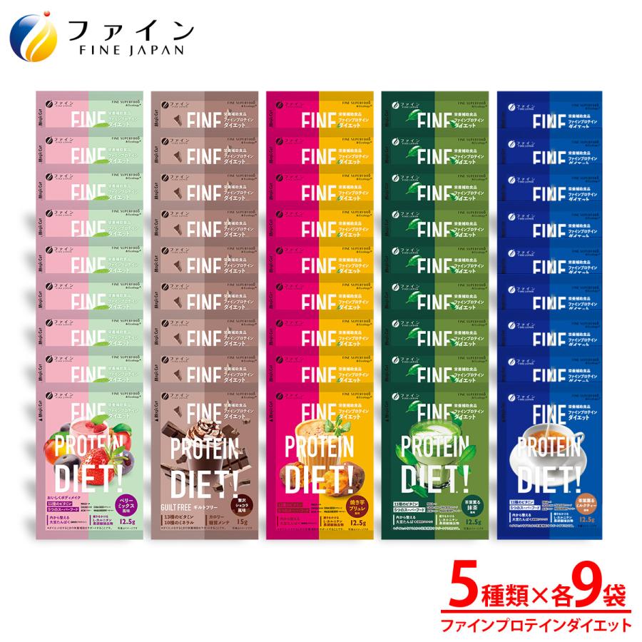 FINE JAPAN ファインプロテインダイエット 分包 45袋セット(5種×各9袋