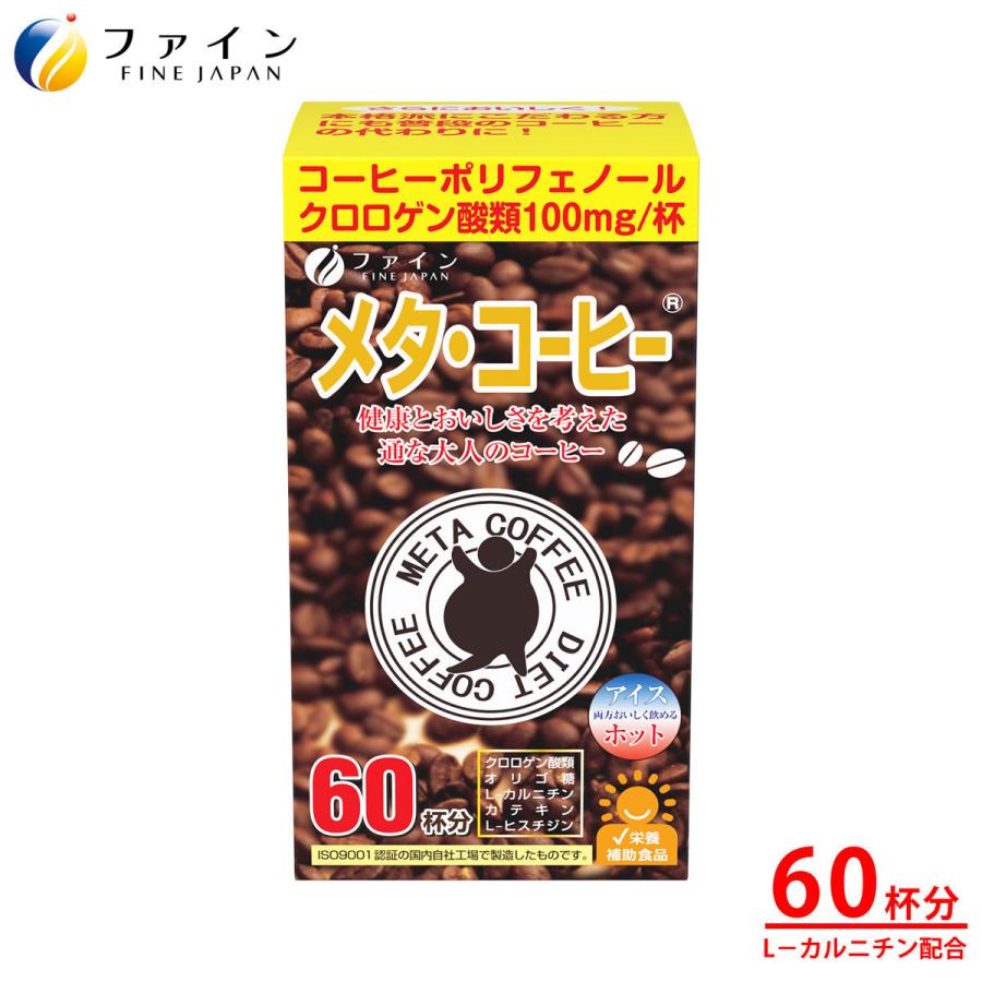 ギフト用 メタ ・ コーヒー 60包  クロロゲン酸 オリゴ糖 L- カルニチン 配合  ダイエット ファイン｜fine-kagaku