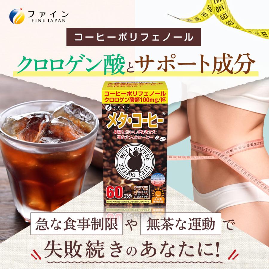 ギフト用 メタ ・ コーヒー 60包  クロロゲン酸 オリゴ糖 L- カルニチン 配合  ダイエット ファイン｜fine-kagaku｜03