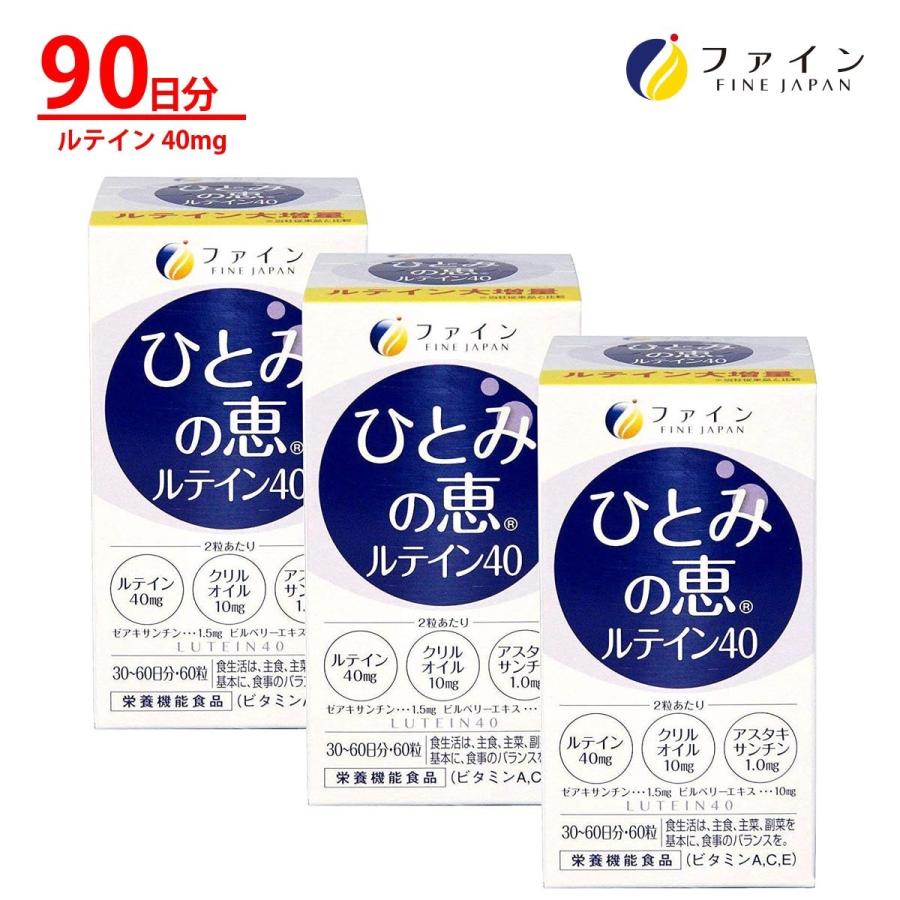 ギフト用 ひとみの恵 ルテイン40 3個セット 90日分(180粒) ビルベリー アスタキサンチン ゼアキサンチン クリルオイル ビタミンC 配合 ファイン｜fine-kagaku