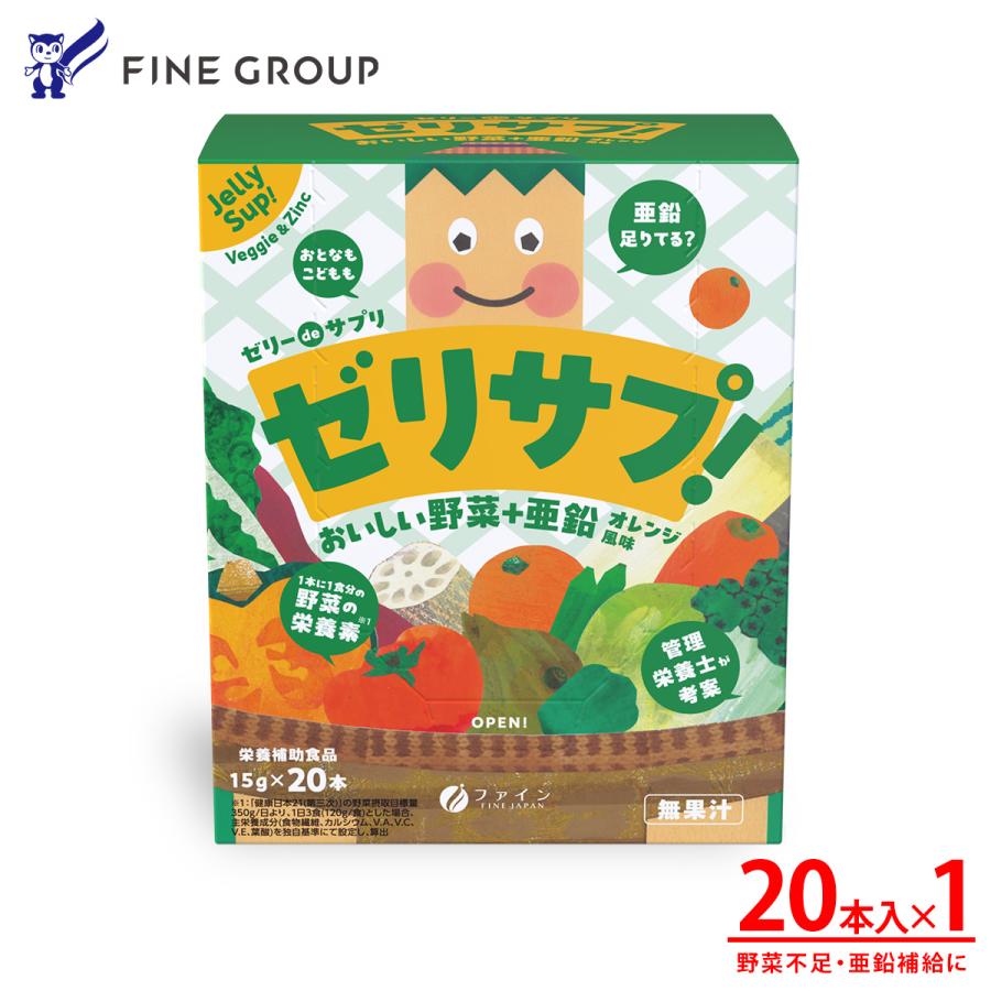 【NEWパッケージ】ゼリー de サプリ おいしい野菜+亜鉛20本 ファイン 300g (15g×20本) 野菜不足 食物繊維 カルシウム ビタミン A C E 葉酸 爆買 tupera tupera（Yahoo!・健康食品のファイン 公式 Yahoo!店）